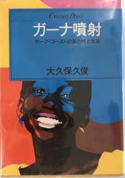 ガーナ噴射 : ケープ・コーストの聖と性と生徒