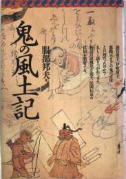 鬼の風土記