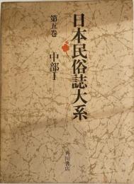 日本民俗誌大系 第5巻 (中部 1) 