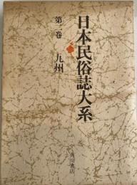 日本民俗誌大系 第2巻 (九州) 