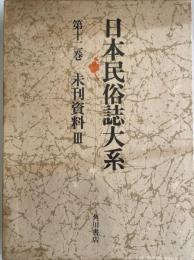 日本民俗誌大系 第12巻 (未刊資料 3) 