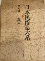 日本民俗誌大系 第8巻 (関東) 