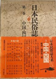 日本民俗誌大系 第3巻 (中国・四国) 