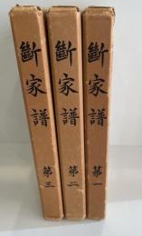 断家譜  第1,2,3　  3冊セット