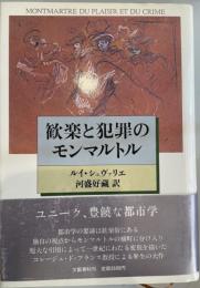 歓楽と犯罪のモンマルトル