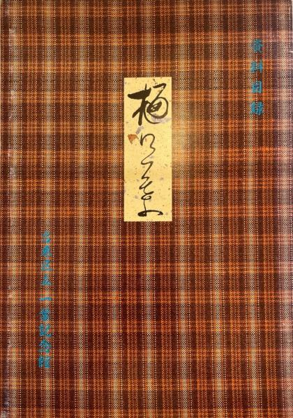 世界 説教・説教学事典 ウィリモン,W.H.、 リシャー,R.、 Willimon,William H.、 Lischer,Richard、 常昭, 加藤; 未来生, 深田 / 株式会社 wit tech / 古本、中古本、古書籍の通販は「日本の古本屋」 / 日本の古本屋 世界 説教・説教学事典 ウィリモン,W.H.、 リシャー,R.、 Willimon,William H.、 Lischer,Richard、 常昭, 加藤; 未来生, 深田 / 株式会社 wit tech / 古本、中古本、古書籍の通販は「日本の古本屋」 / 日本の古本屋