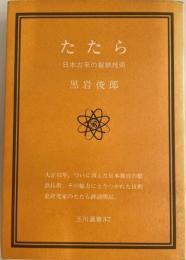 たたら : 日本古来の製鉄技術