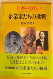 企業家たちの挑戦