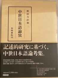 中世日本語論攷