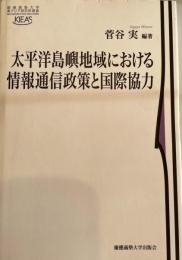 太平洋島嶼地域における情報通信政策と国際協力