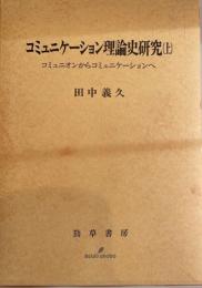 コミュニケーション理論史研究 : コミュニオンからコミュニケーションへ