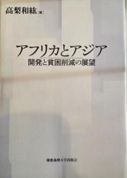 アフリカとアジア : 開発と貧困削減の展望