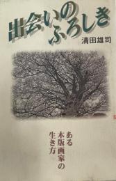 出会いのふろしき : ある木版画家の生き方