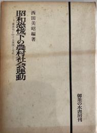 昭和恐慌下の農村社会運動 : 養蚕地における展開と帰結