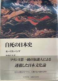 自死の日本史