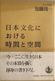 日本文化における時間と空間