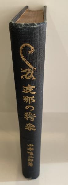 支那の将来(山本唯三郎 著) / 株式会社 wit tech / 古本、中古本、古