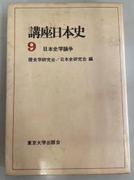 講座日本史 9 (日本史学論争) 