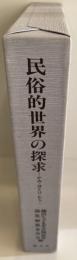 民俗的世界の探求 : かみ・ほとけ・むら 鎌田久子先生古稀記念論集