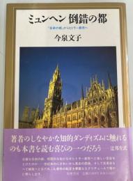 ミュンヘン倒錯の都 : 「芸術の都」からヒトラー都市へ