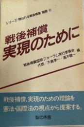 戦後補償実現のために