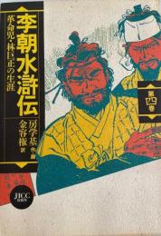 李朝水滸伝 第4巻―革命児・林巨正の生涯 房 学基; 金 容権