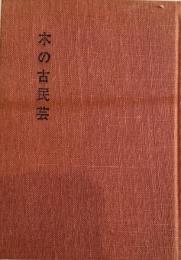 木の古民芸