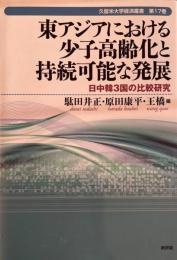 東アジアにおける少子高齢化と持続可能な発展 : 日中韓3国の比較研究