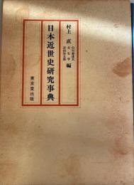 日本近世史研究事典