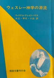 ウェスレー神学の源流