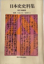 日本史史料集成