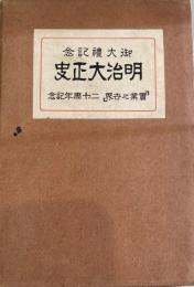 明治大正史11　会社篇