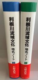 利根川流域文化地名ノート　上下」　２冊