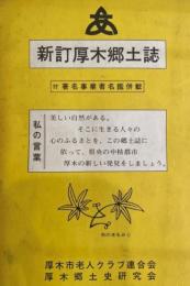 新訂厚木郷土誌