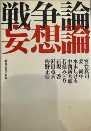 戦争論妄想論