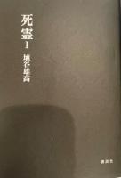 死霊 Ⅰ 
