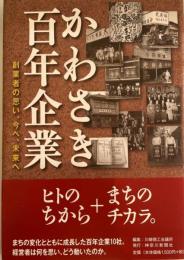 かわさき百年企業 : 創業者の思い、今へ、未来へ