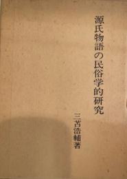 源氏物語の民俗学的研究