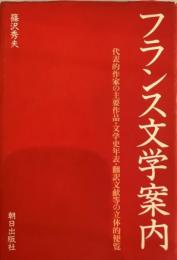 フランス文学案内 : 代表的作家の主要作品・文学史年表・翻訳文献等の立体的便覧