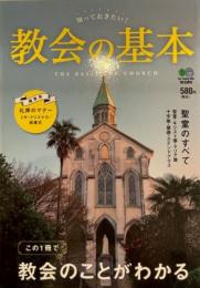 知っておきたい!教会の基本 = THE BASIC OF CHURCH : この一冊で教会のことがわかる