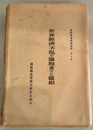 世界経済不況の過程並びに様相