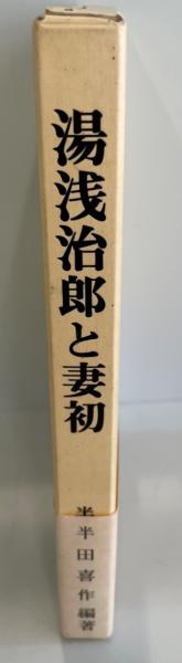 明治民衆史を歩く(井出孫六 著) / 株式会社 wit tech / 古本