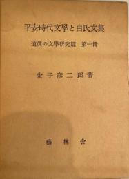 平安時代文学と白氏文集