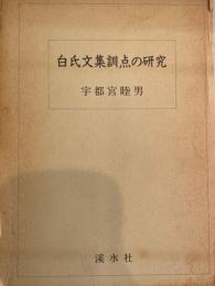 白氏文集訓点の研究