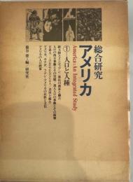 総合研究アメリカ　①人口と人種