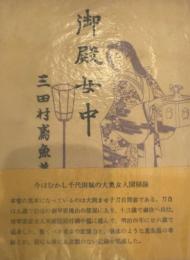 御殿女中