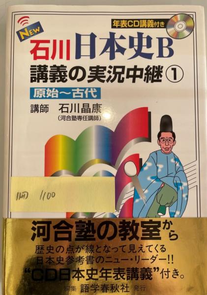 (石川晶康　wit　tech　著)　1(原始-古代)　New石川日本史B講義の実況中継　日本の古本屋　株式会社　古本、中古本、古書籍の通販は「日本の古本屋」