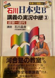 New石川日本史B講義の実況中継 3(近世-近代) 