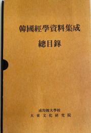 韓国経学資料集成　総目録