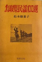 鳥取県民謡100選